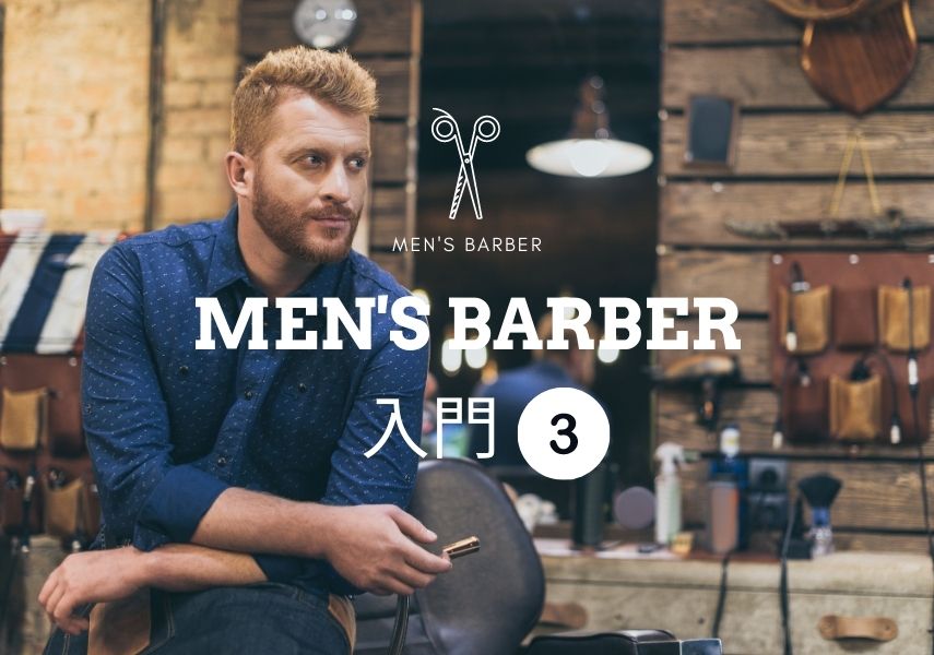 メンズバーバー入門（3）不安や疑問を解決「はじめてのバーバーQ&A」