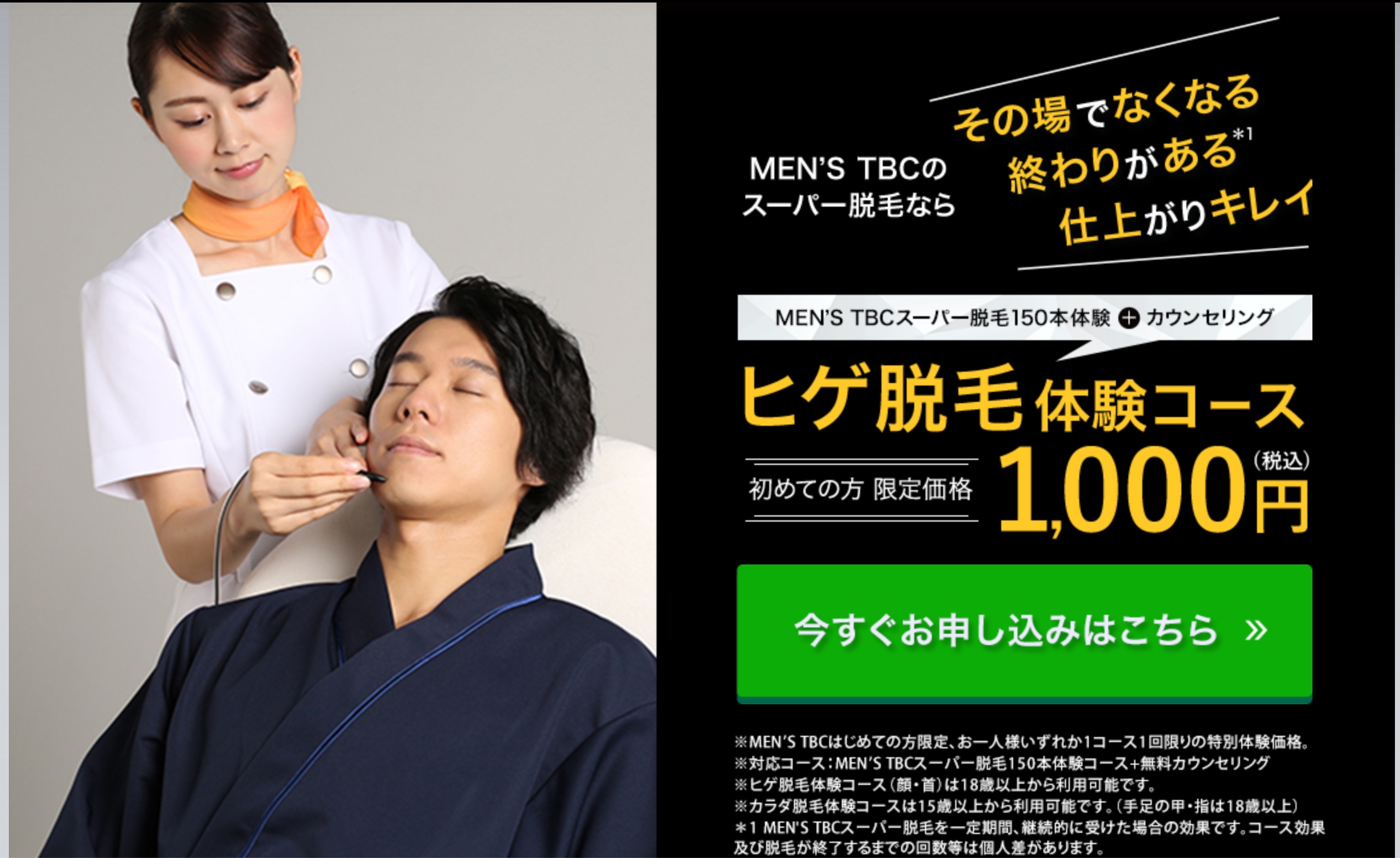京都のヒゲ脱毛サロンMEN'STBC