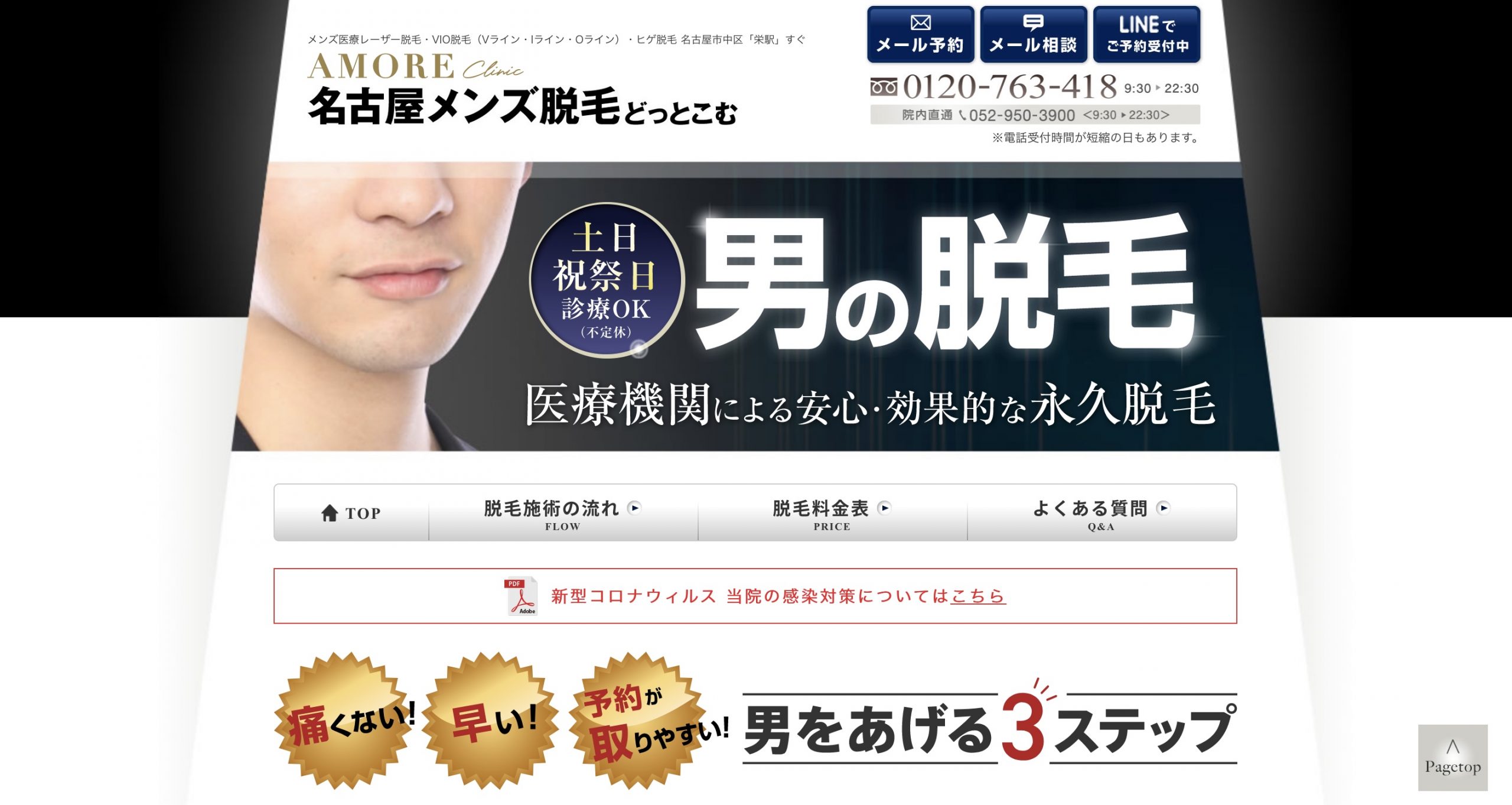 名古屋のヒゲ脱毛アモーレクリニックHPより