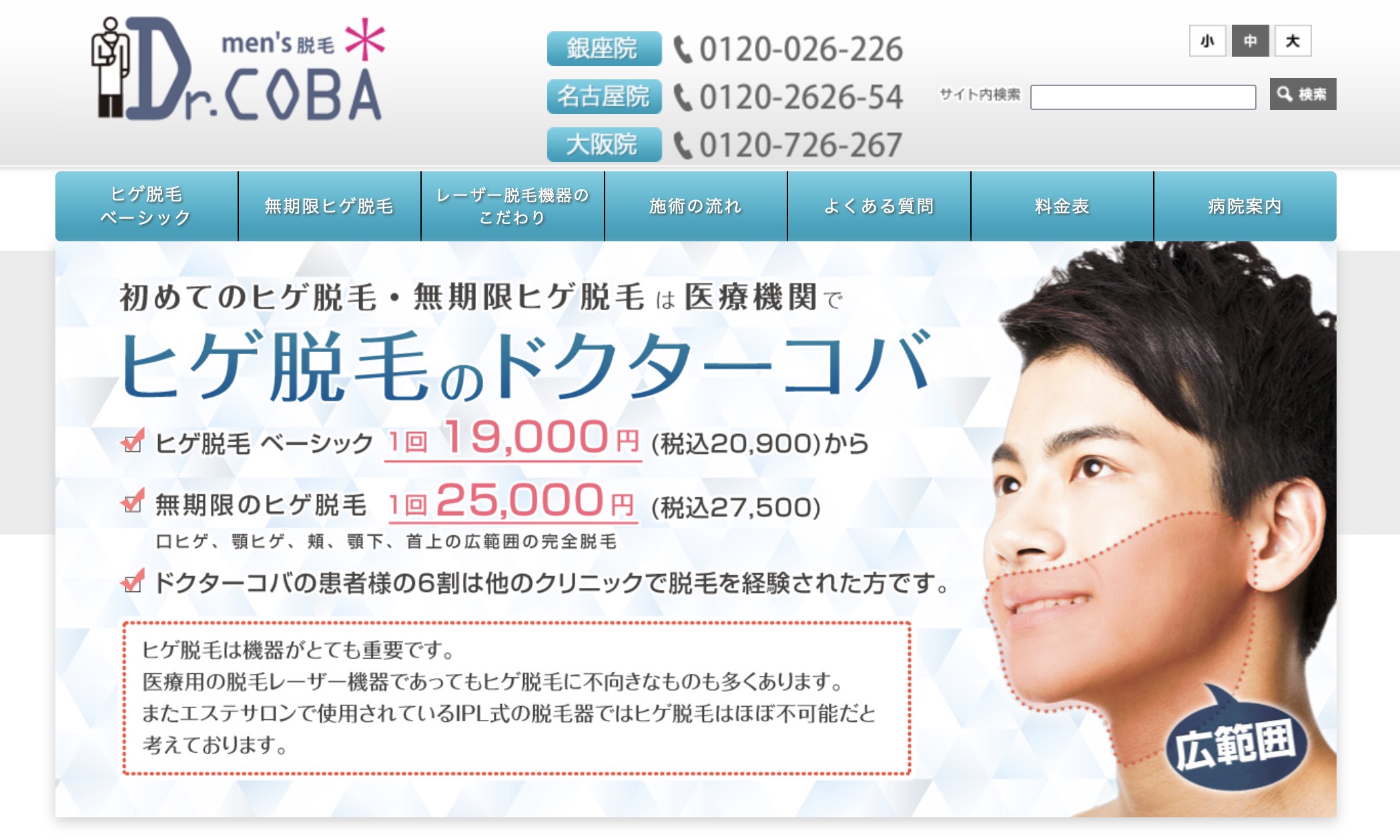 名古屋のヒゲ脱毛ドクターコバHPより