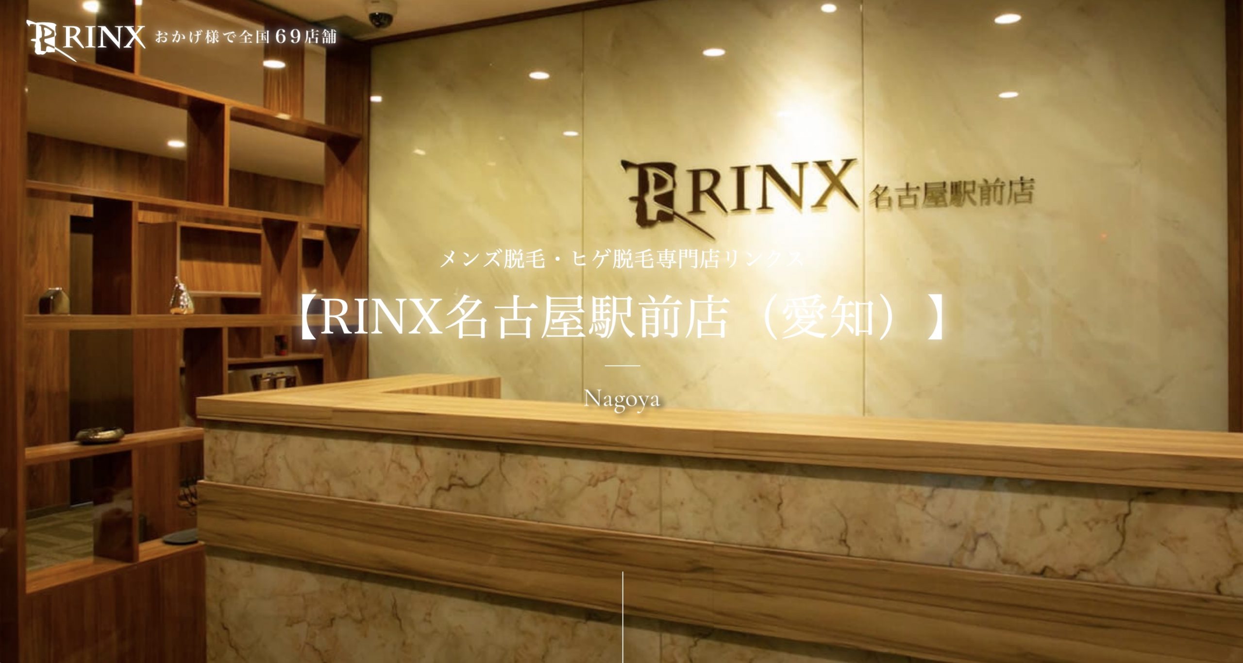 名古屋メンズ脱毛リンクス名古屋駅前店
