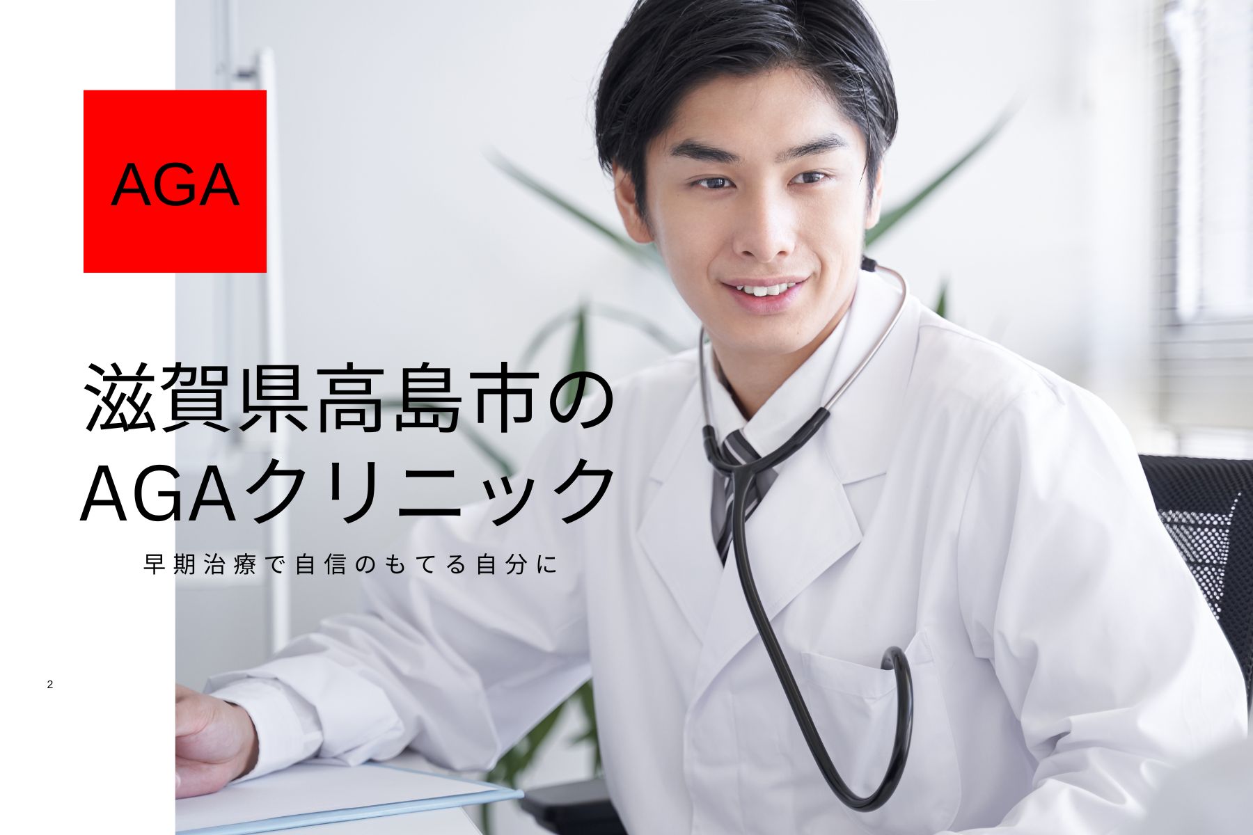 滋賀県高島市のおすすめAGAクリニック