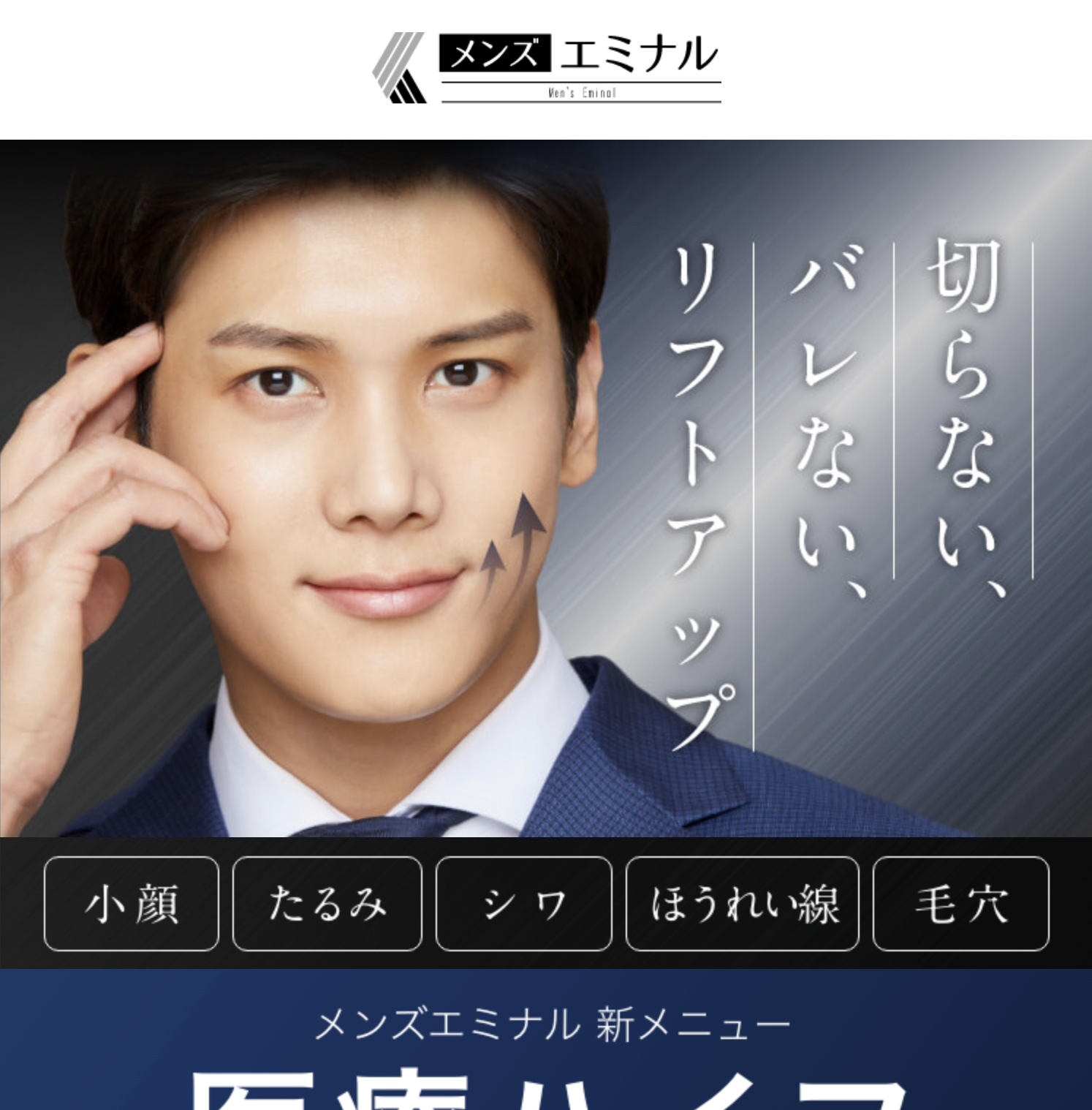 メンズエミナルでの医療ハイフ体験レポート