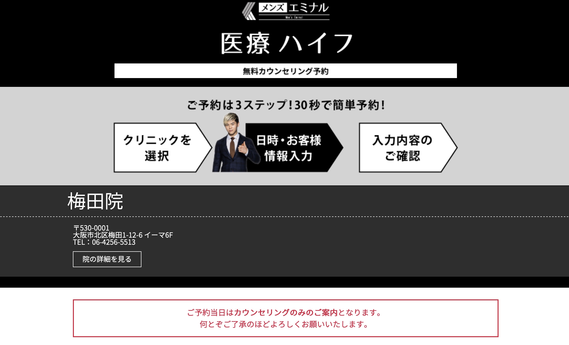 引用:メンズエミナル メンズハイフ無料カウンセリング予約ページより